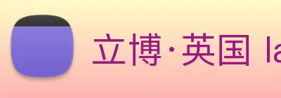立博·英国 ladbrokes 集团官方网站 Logo